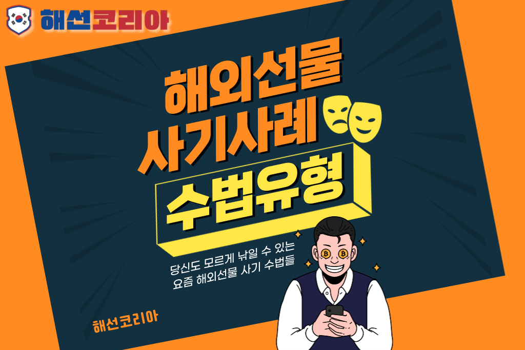 해외선물 사기