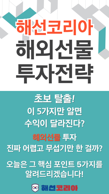 수익률을 높이는 해외선물 투자전략 5가지 핵심 포인트
