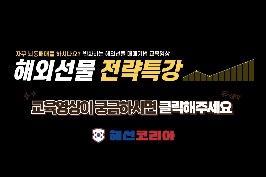 해외선물 매매기법