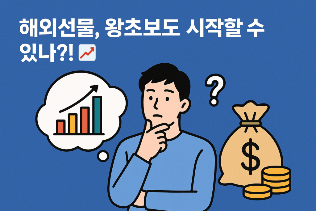 해외선물