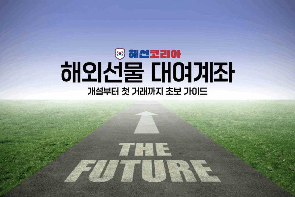 해외선물 대여계좌