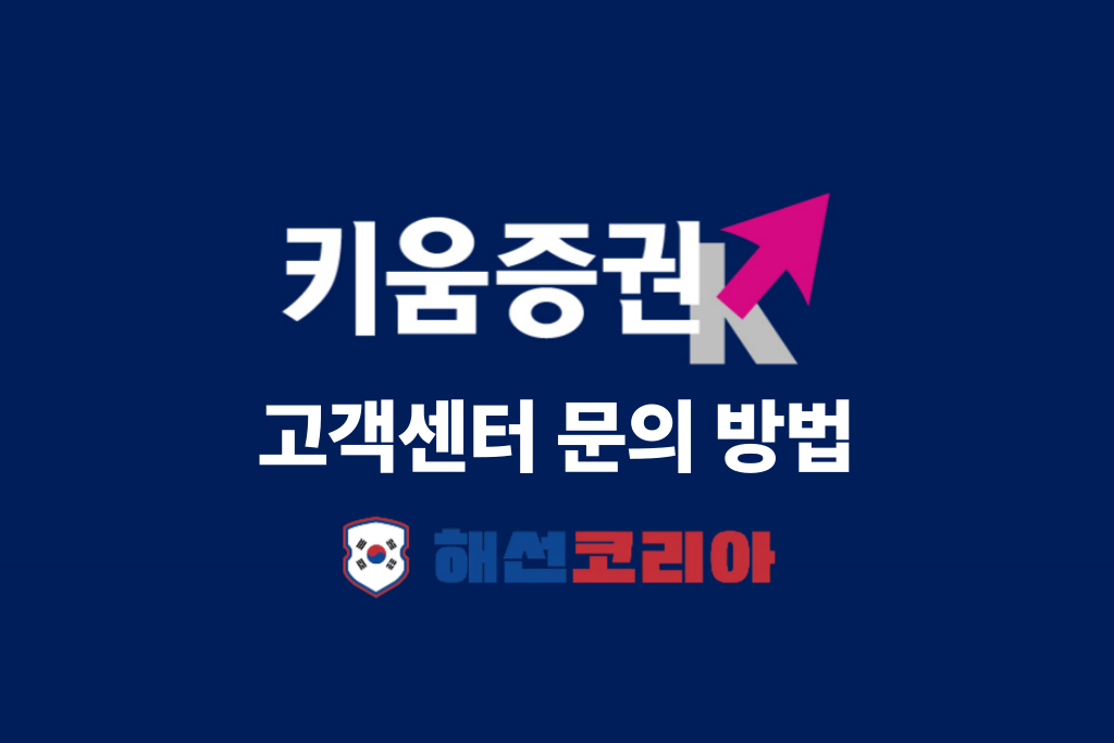 키움증권 고객센터