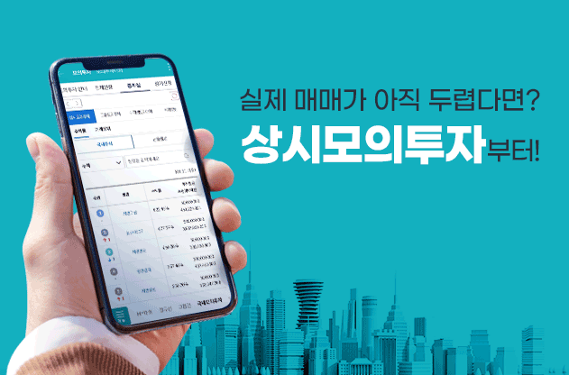 키움증권 모의투자와 실전투자의 차이점