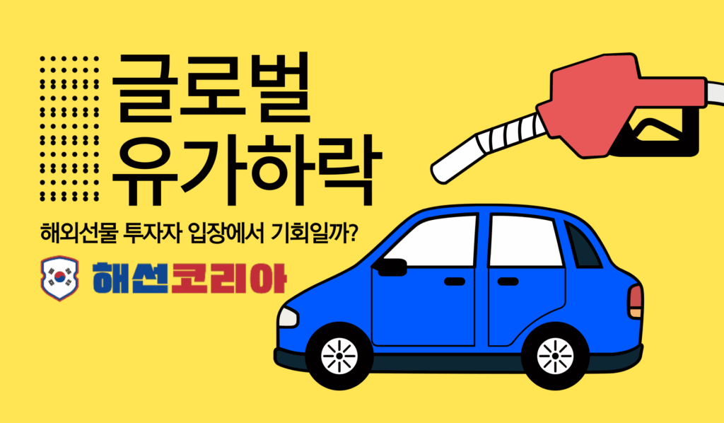 유가하락