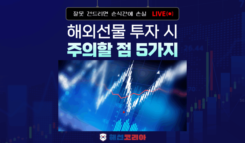 해외선물