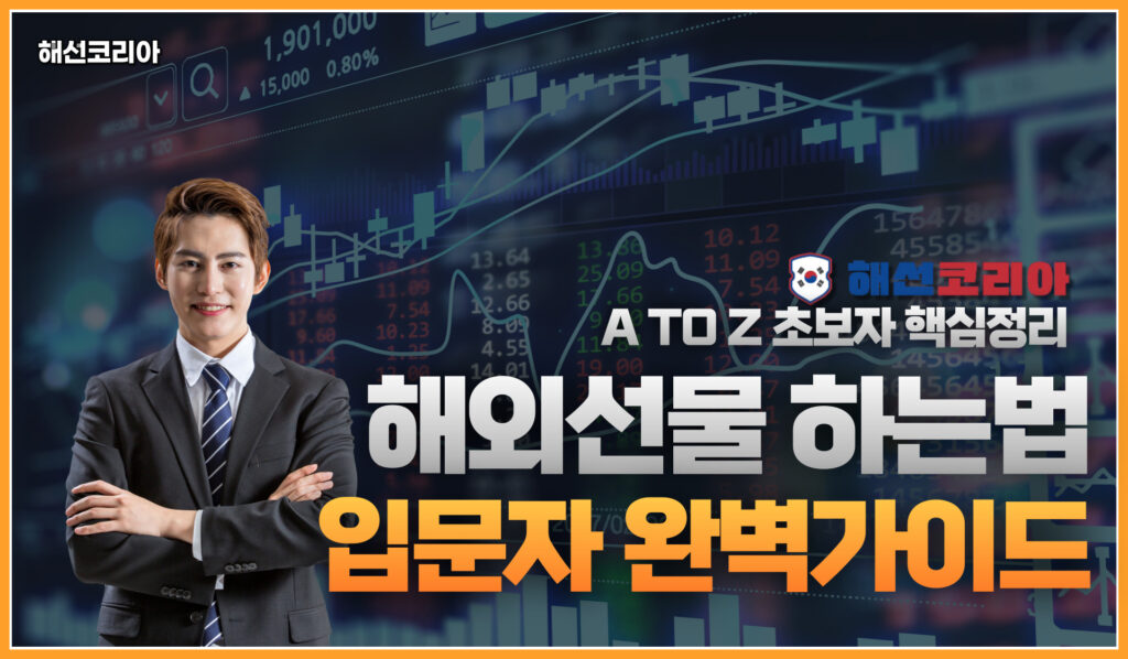 해외선물-해선