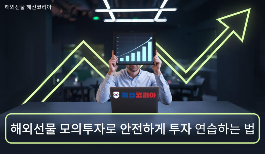 해외선물 모의투자